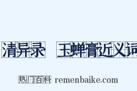 清异录·玉蝉膏近义词是什么意思的图片